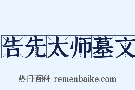 告先太师墓文是什么意思的图片
